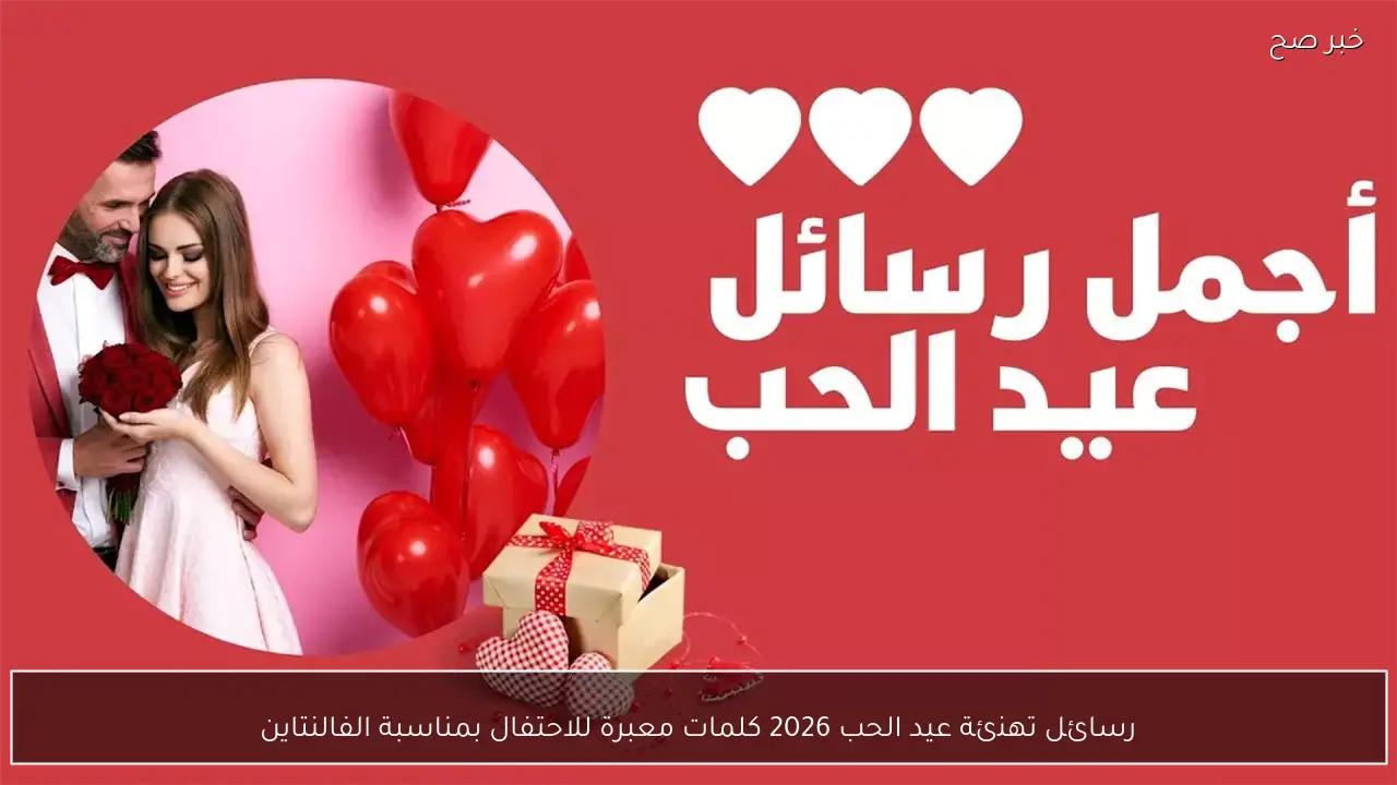رسائل تهنئة عيد الحب 2026 كلمات معبرة للاحتفال بمناسبة الفالنتاين
