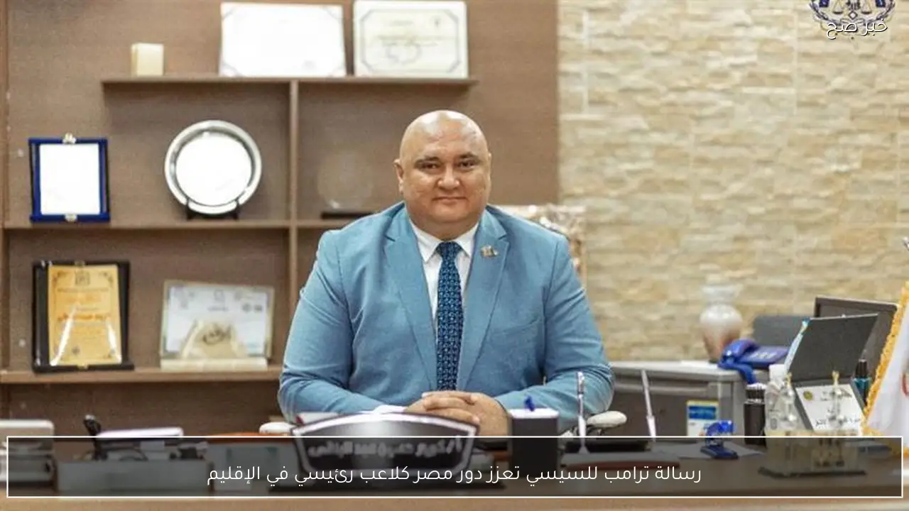 رسالة ترامب للسيسي تعزز دور مصر كلاعب رئيسي في الإقليم