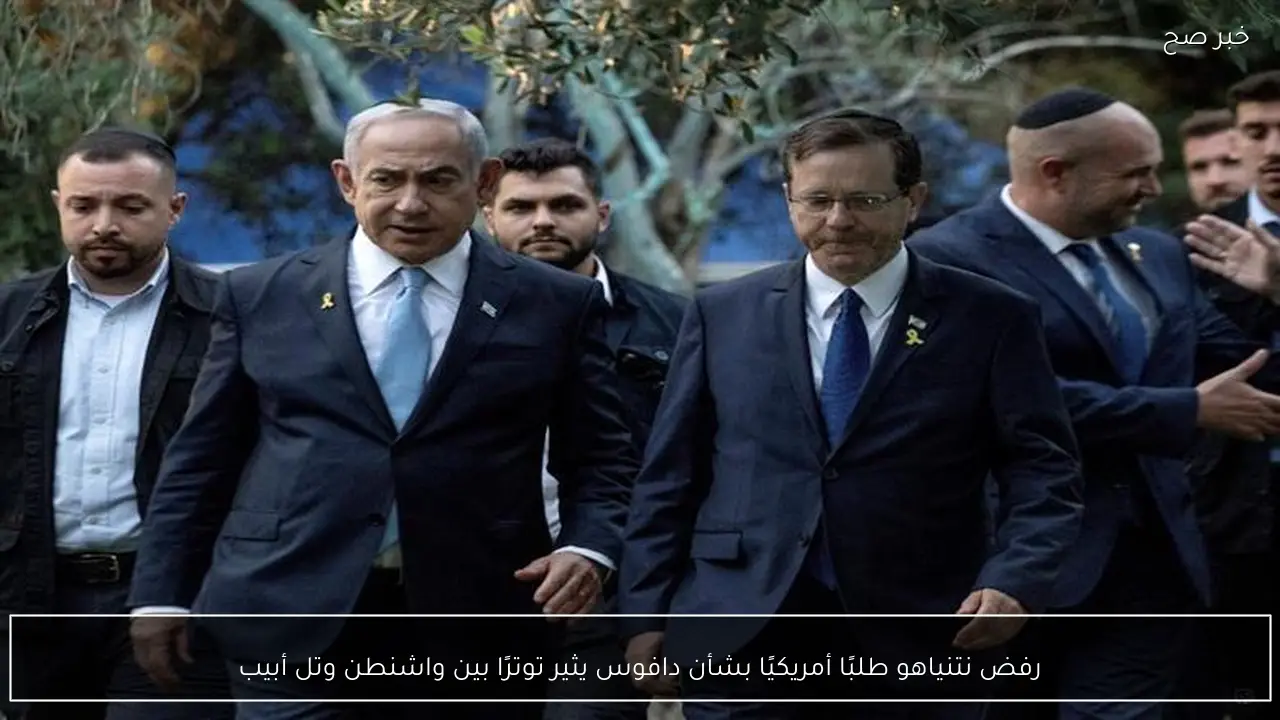 رفض نتنياهو طلبًا أمريكيًا بشأن دافوس يثير توترًا بين واشنطن وتل أبيب
