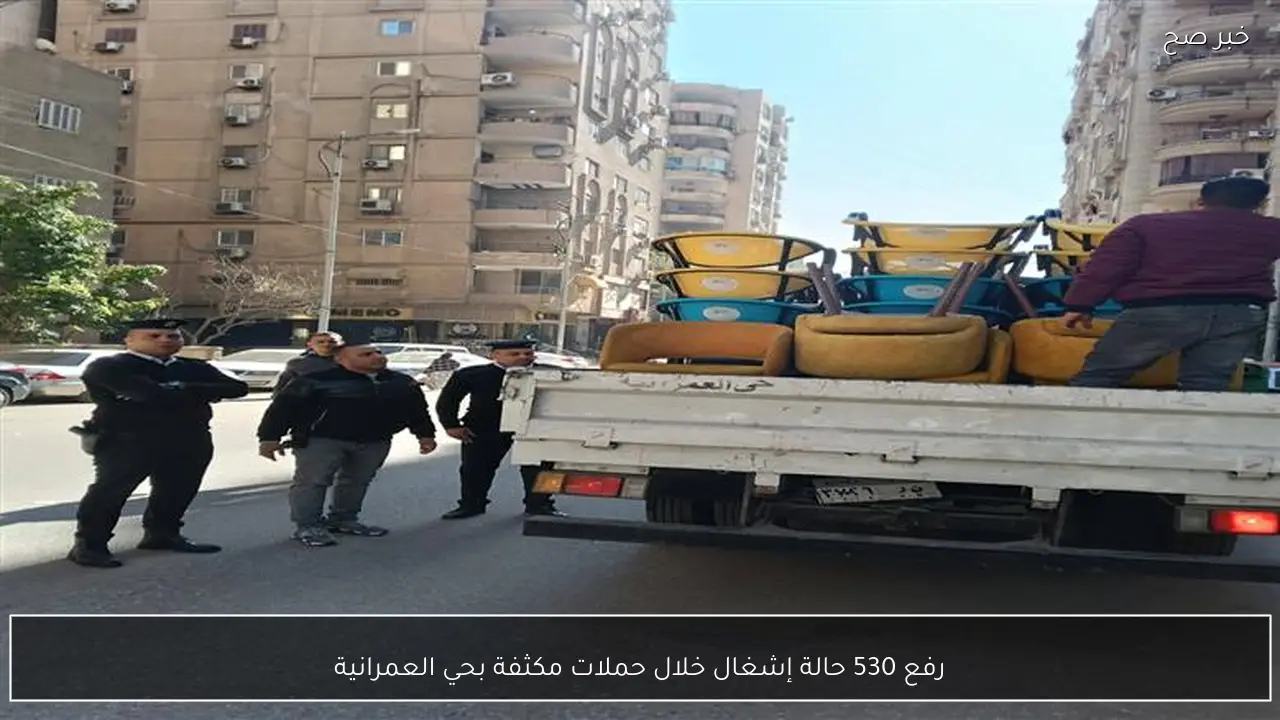 رفع 530 حالة إشغال خلال حملات مكثفة بحي العمرانية