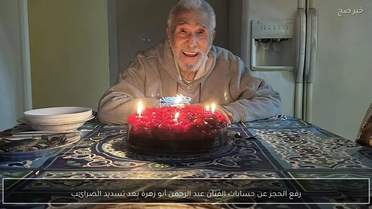 رفع الحجز عن حسابات الفنان عبد الرحمن أبو زهرة بعد تسديد الضرائب