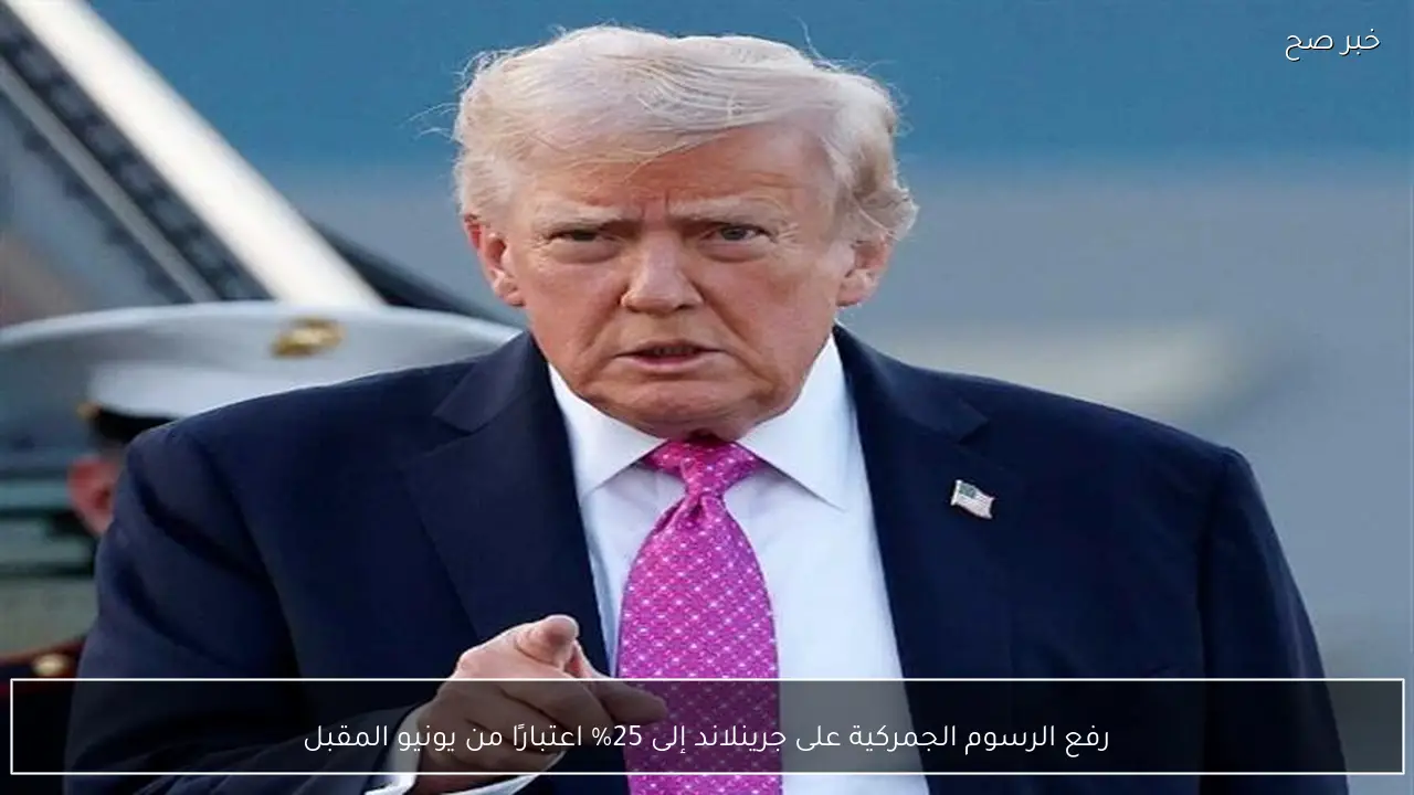 رفع الرسوم الجمركية على جرينلاند إلى 25% اعتبارًا من يونيو المقبل