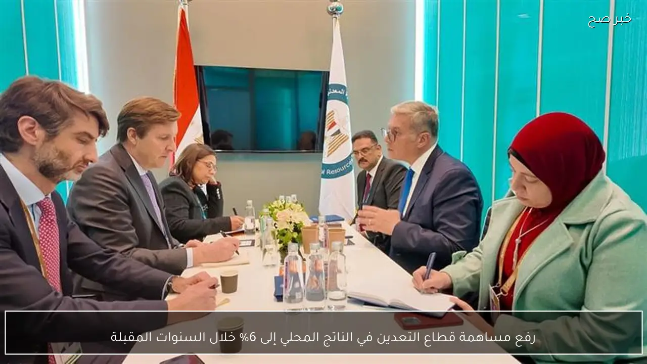 رفع مساهمة قطاع التعدين في الناتج المحلي إلى 6% خلال السنوات المقبلة