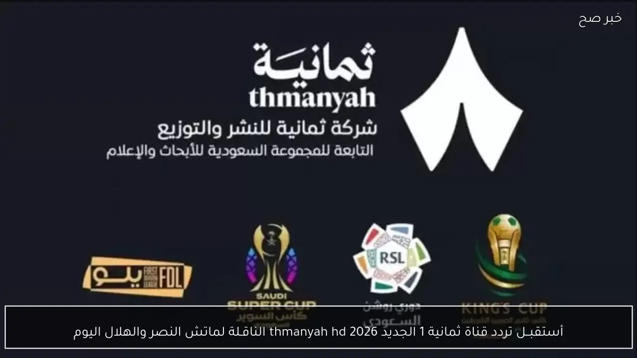 أستقبــل تردد قناة ثمانية 1 الجديد 2026 thmanyah hd الناقـلة لماتش النصر والهلال اليوم