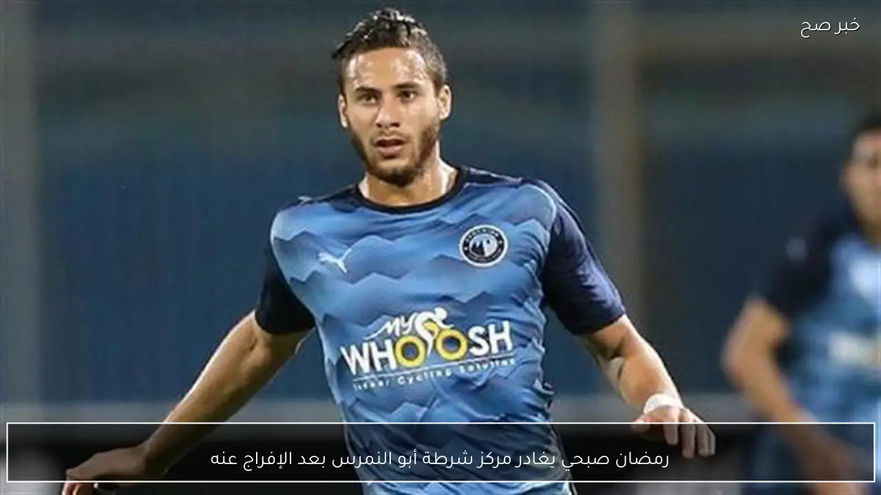 رمضان صبحي يغادر مركز شرطة أبو النمرس بعد الإفراج عنه