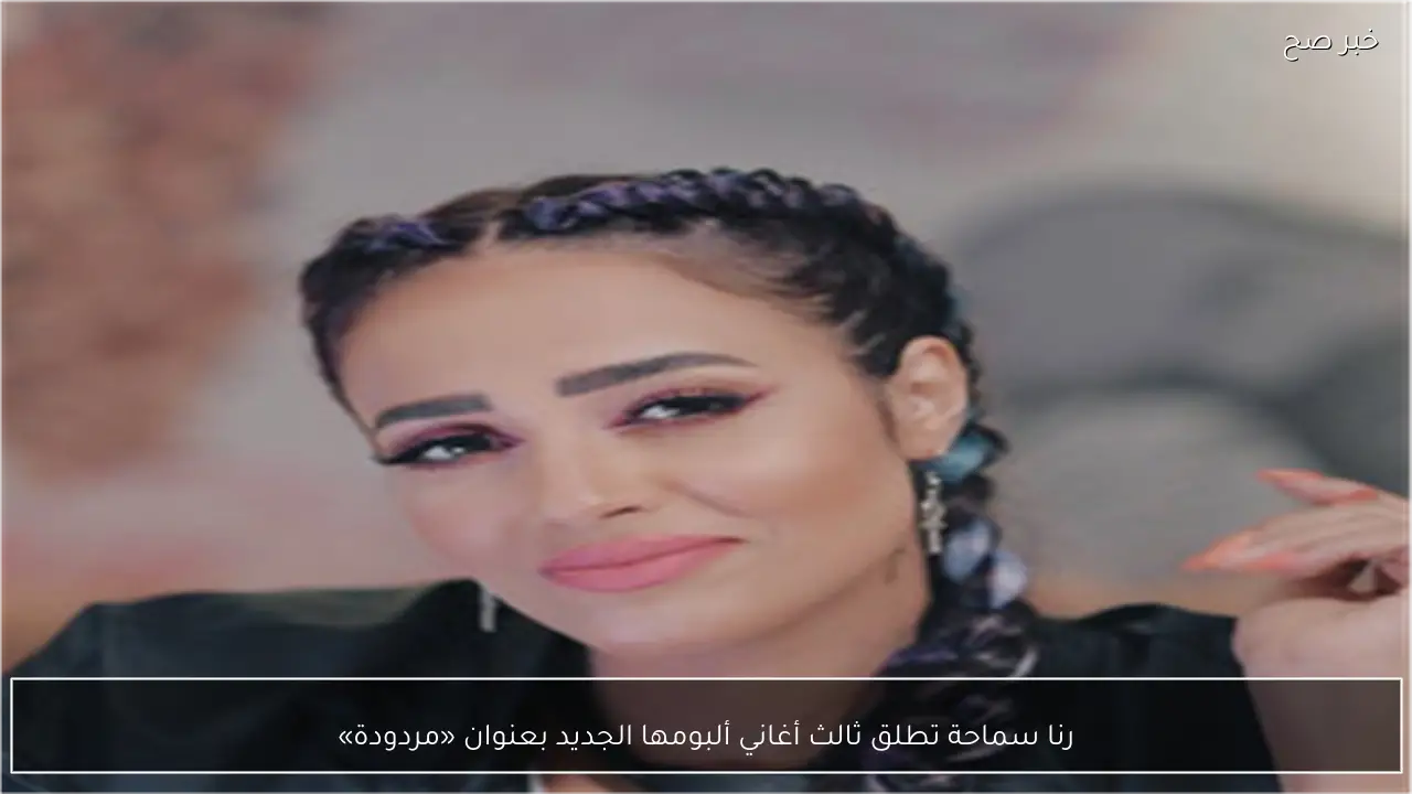 رنا سماحة تطلق ثالث أغاني ألبومها الجديد بعنوان «مردودة»