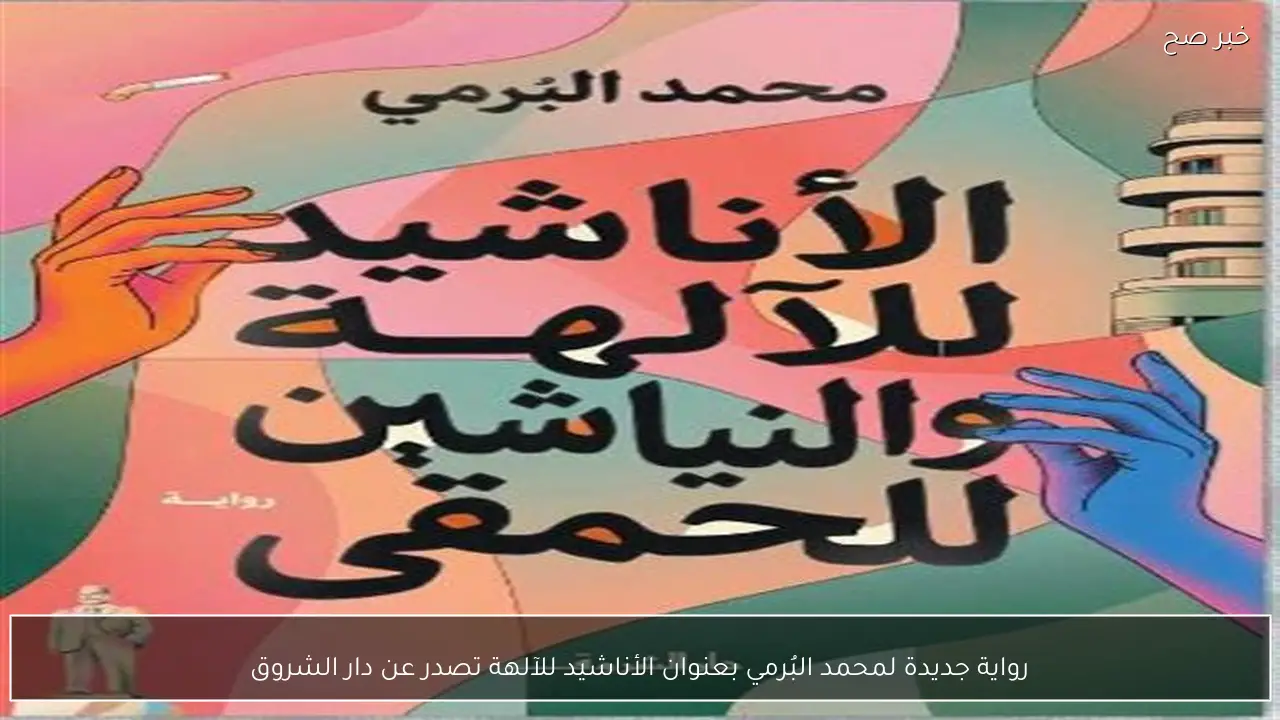 رواية جديدة لمحمد البُرمي بعنوان الأناشيد للآلهة تصدر عن دار الشروق