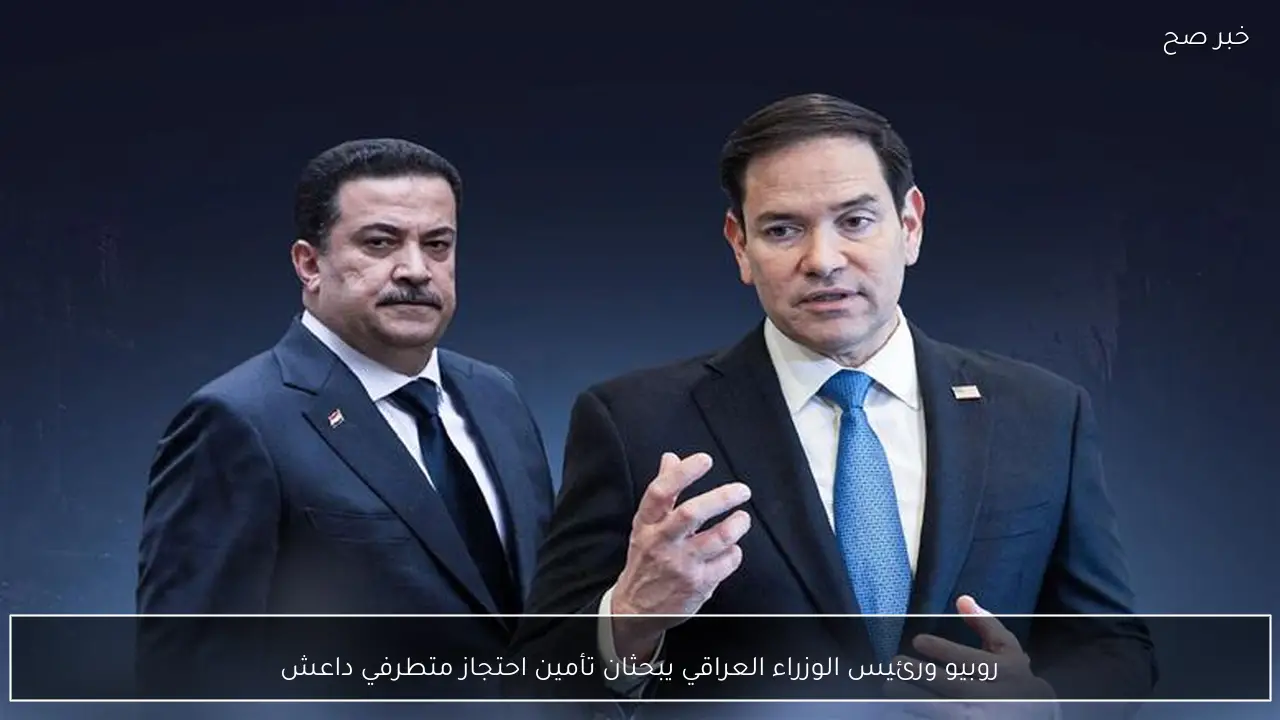 روبيو ورئيس الوزراء العراقي يبحثان تأمين احتجاز متطرفي داعش