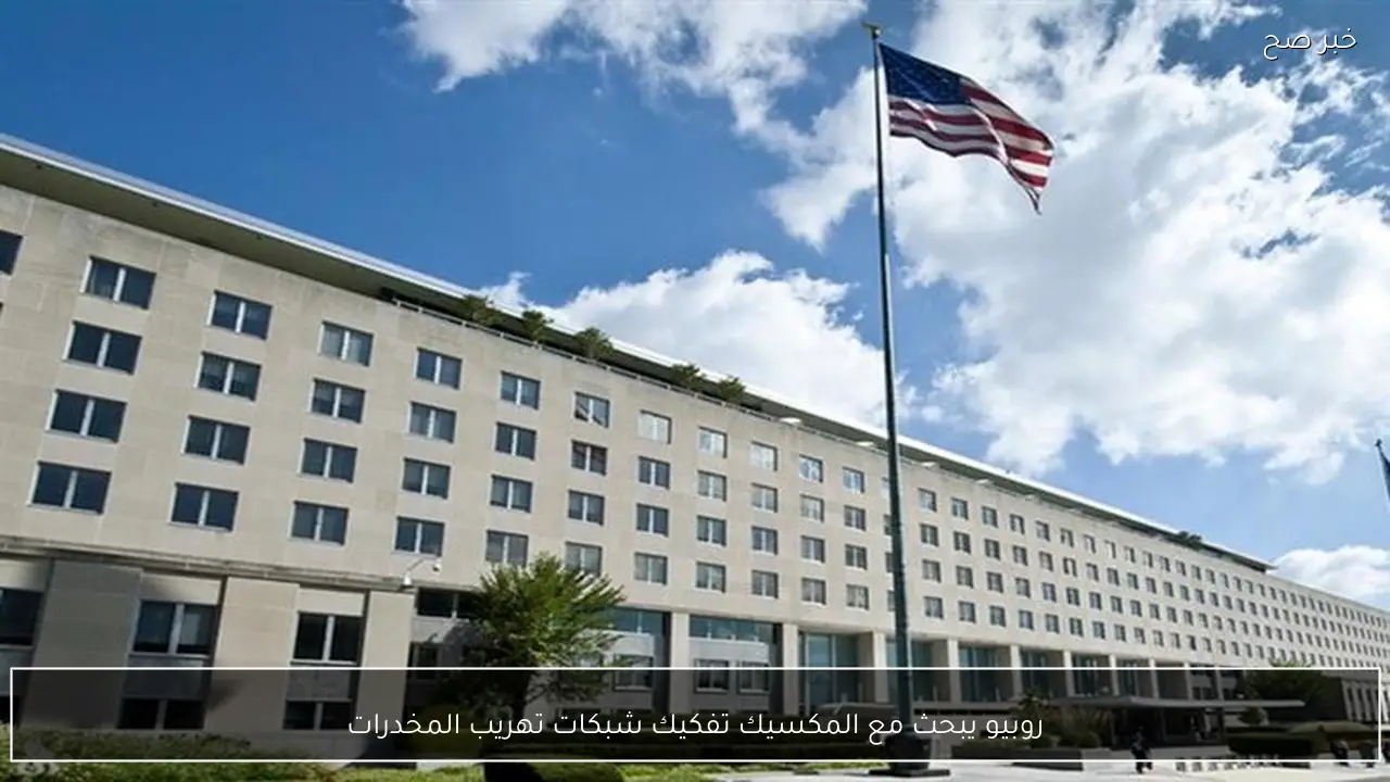 روبيو يبحث مع المكسيك تفكيك شبكات تهريب المخدرات