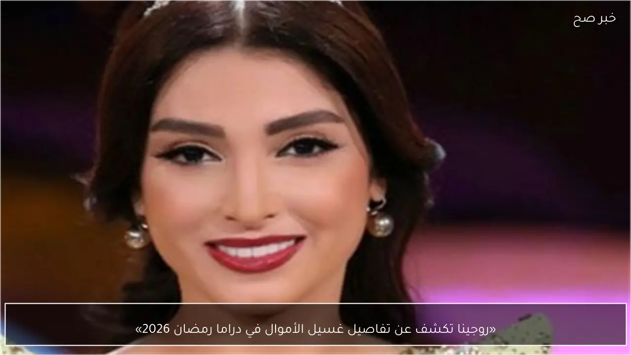 «روجينا تكشف عن تفاصيل غسيل الأموال في دراما رمضان 2026»