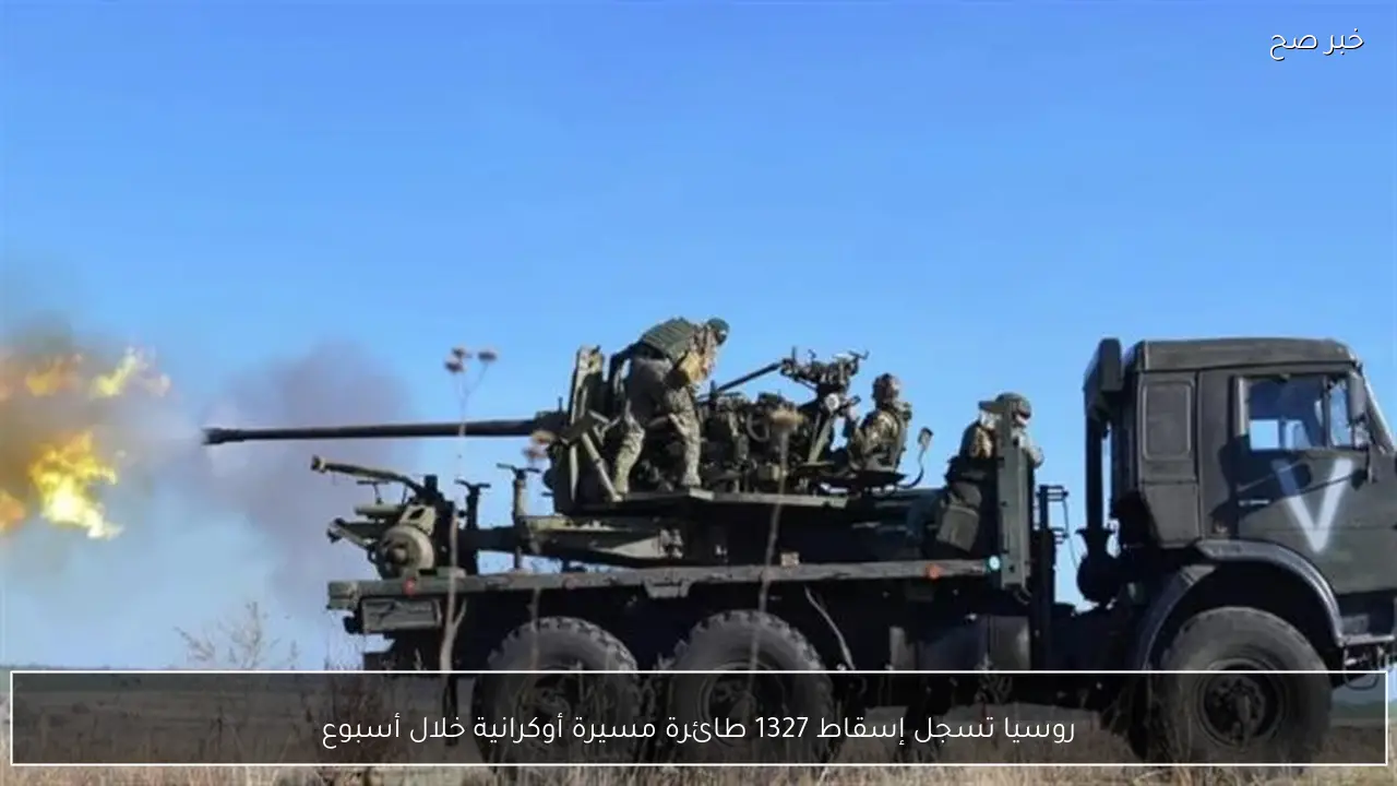 روسيا تسجل إسقاط 1327 طائرة مسيرة أوكرانية خلال أسبوع