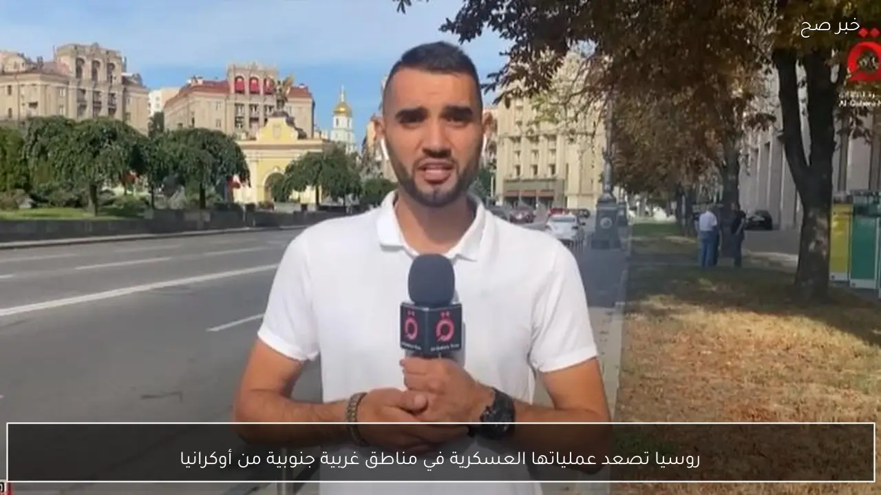 روسيا تصعد عملياتها العسكرية في مناطق غربية جنوبية من أوكرانيا