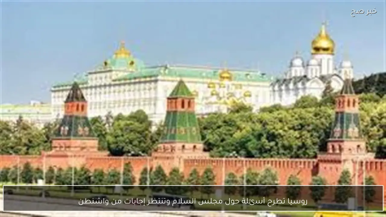 روسيا تطرح أسئلة حول مجلس السلام وتنتظر إجابات من واشنطن