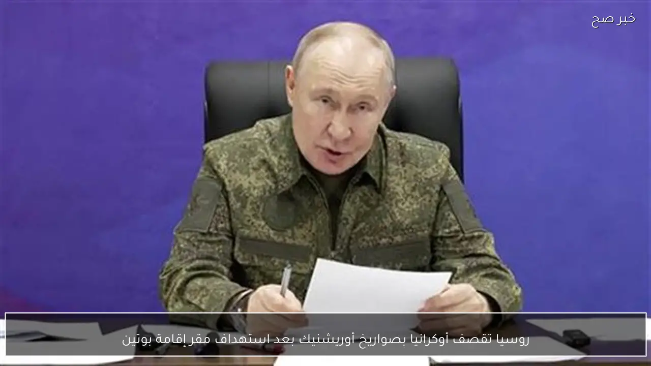 روسيا تقصف أوكرانيا بصواريخ أوريشنيك بعد استهداف مقر إقامة بوتين