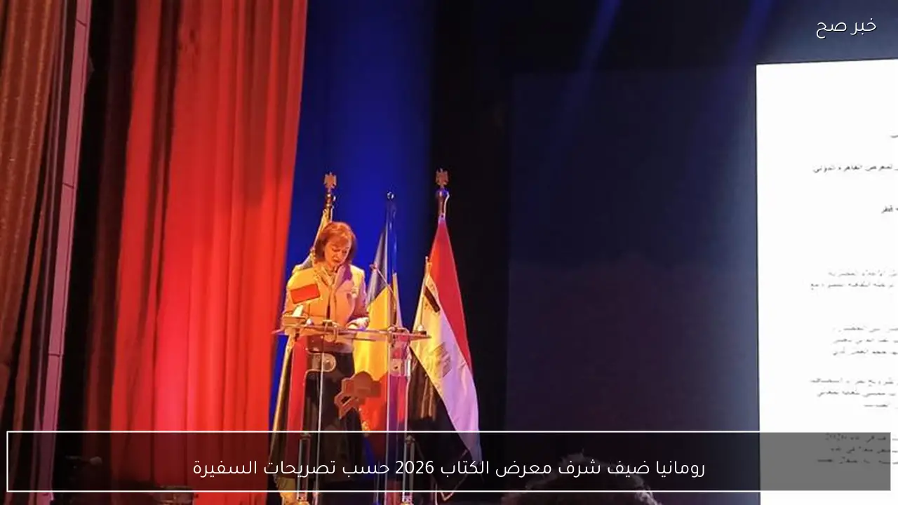 رومانيا ضيف شرف معرض الكتاب 2026 حسب تصريحات السفيرة