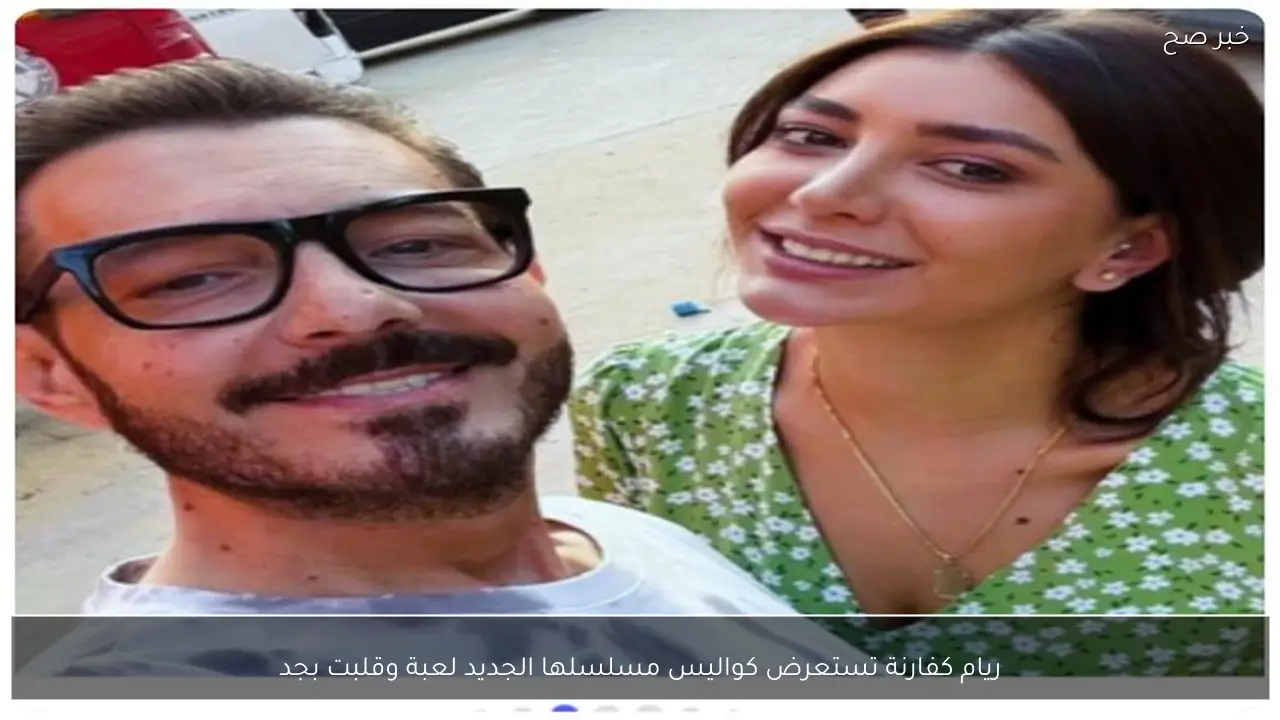 ريام كفارنة تستعرض كواليس مسلسلها الجديد لعبة وقلبت بجد