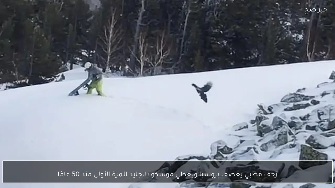 زحف قطبي يعصف بروسيا ويغطي موسكو بالجليد للمرة الأولى منذ 50 عامًا