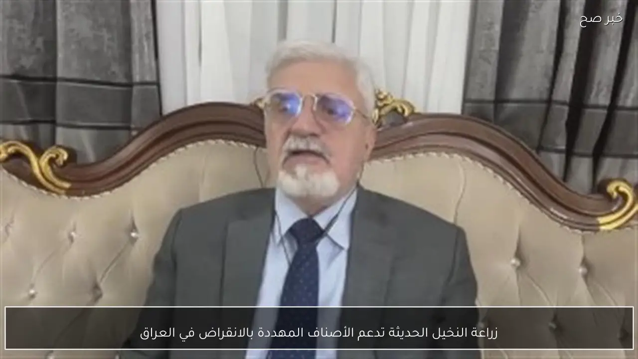 زراعة النخيل الحديثة تدعم الأصناف المهددة بالانقراض في العراق