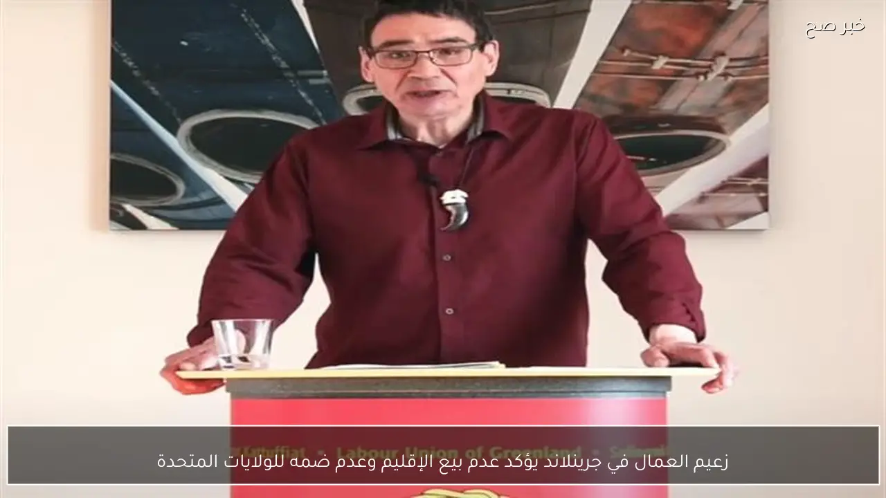 زعيم العمال في جرينلاند يؤكد عدم بيع الإقليم وعدم ضمه للولايات المتحدة