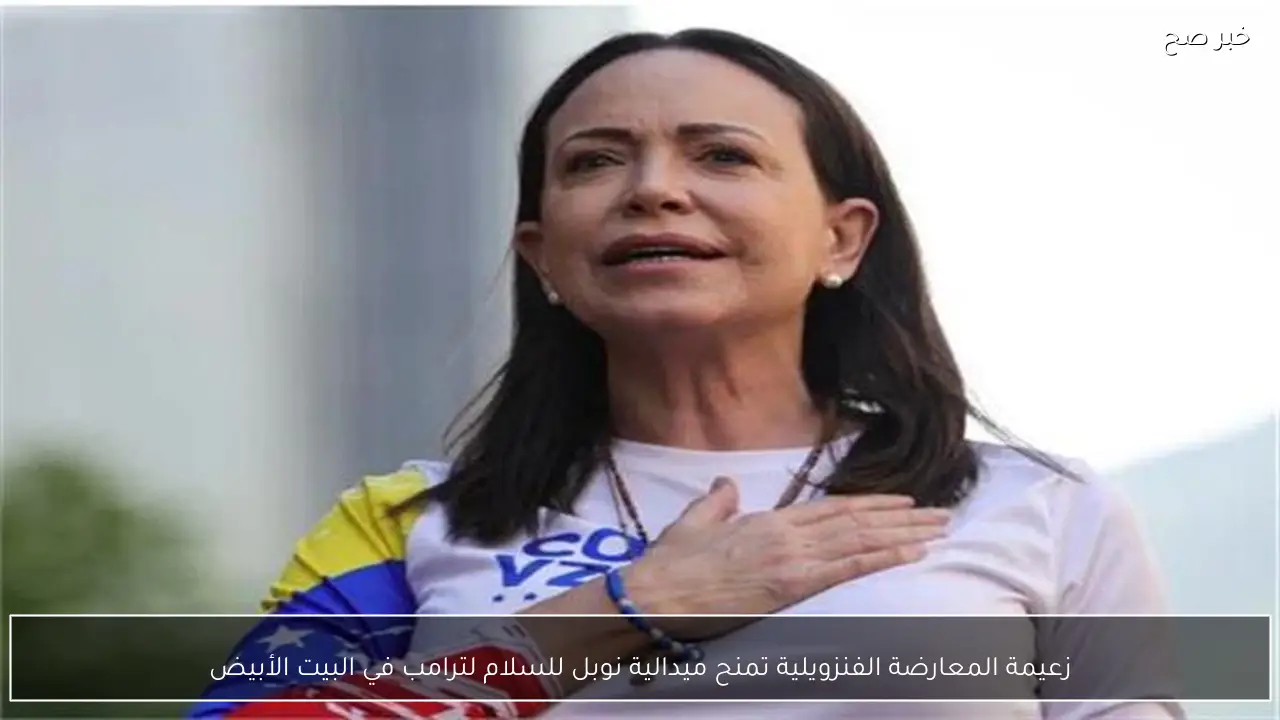 زعيمة المعارضة الفنزويلية تمنح ميدالية نوبل للسلام لترامب في البيت الأبيض