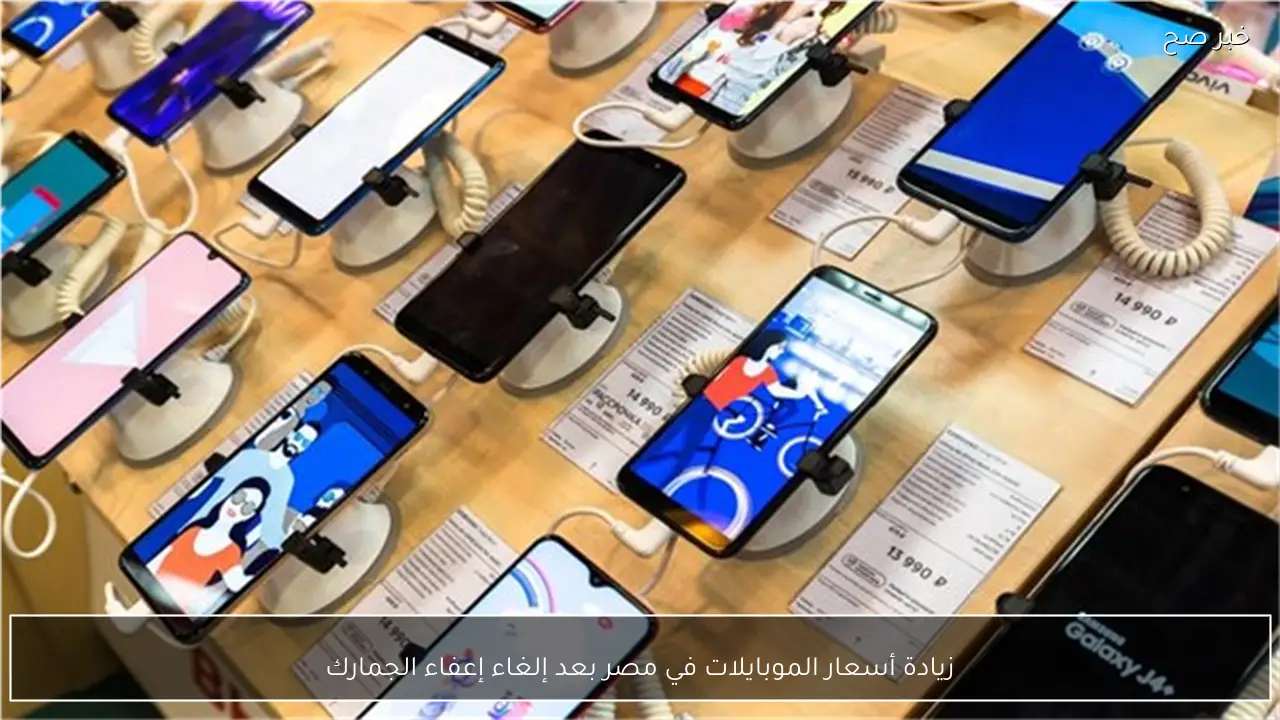 زيادة أسعار الموبايلات في مصر بعد إلغاء إعفاء الجمارك