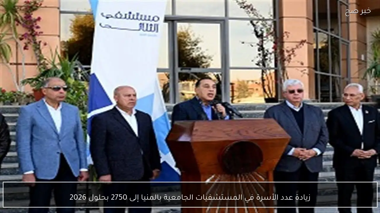 زيادة عدد الأسرة في المستشفيات الجامعية بالمنيا إلى 2750 بحلول 2026