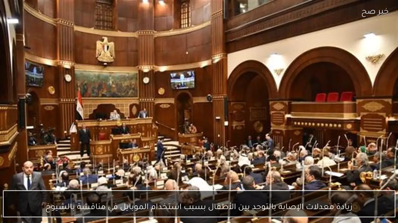 زيادة معدلات الإصابة بالتوحد بين الأطفال بسبب استخدام الموبايل في مناقشة بالشيوخ