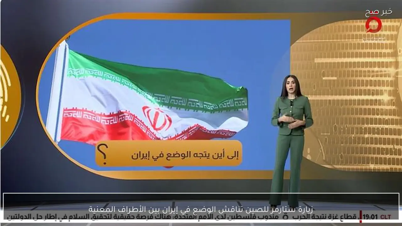 زيارة ستارمر للصين تناقش الوضع في إيران بين الأطراف المعنية