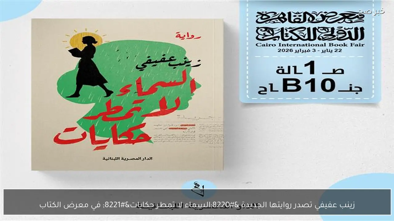 زينب عفيفي تصدر روايتها الجديدة “السماء لا تمطر حكايات” في معرض الكتاب