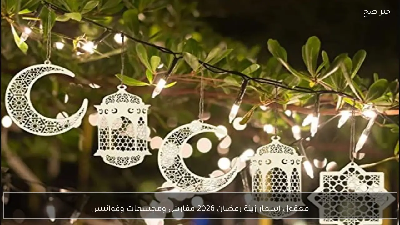معقول اسعار زينة رمضان 2026 مفارش ومجسمات وفوانيس