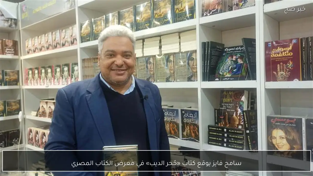 سامح فايز يوقع كتاب «جُحر الديب» في معرض الكتاب المصري
