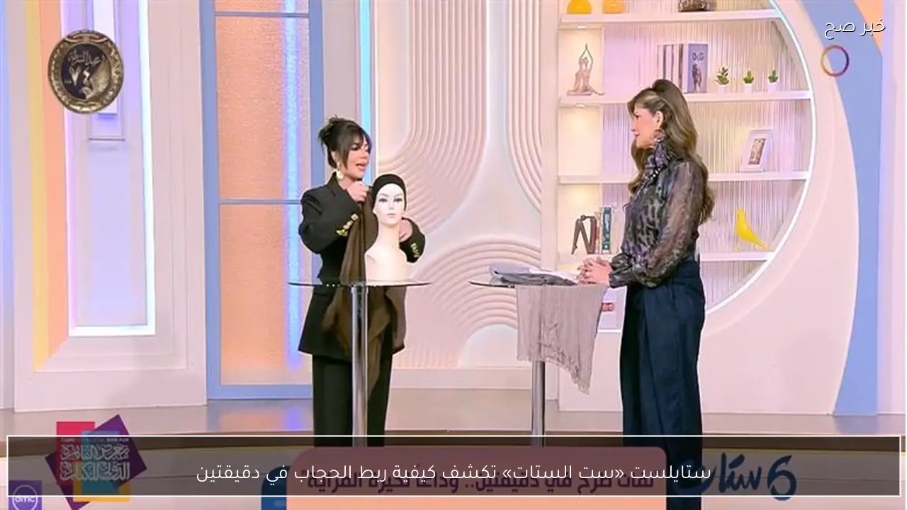 ستايلست «ست الستات» تكشف كيفية ربط الحجاب في دقيقتين