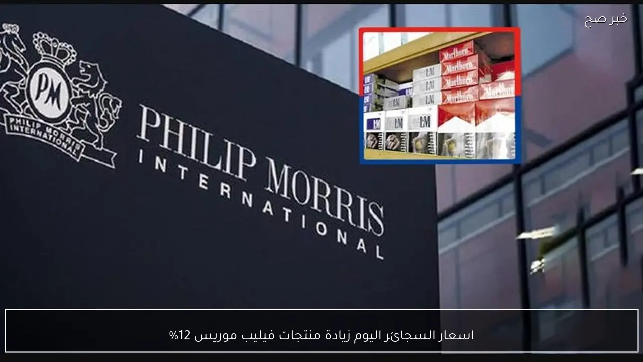 اسعار السجائر اليوم زيادة منتجات فيليب موريس 12%