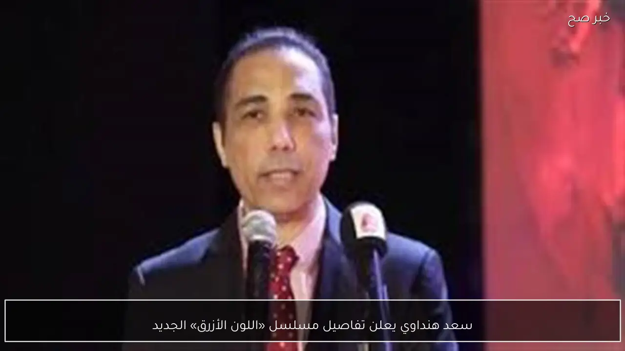 سعد هنداوي يعلن تفاصيل مسلسل «اللون الأزرق» الجديد