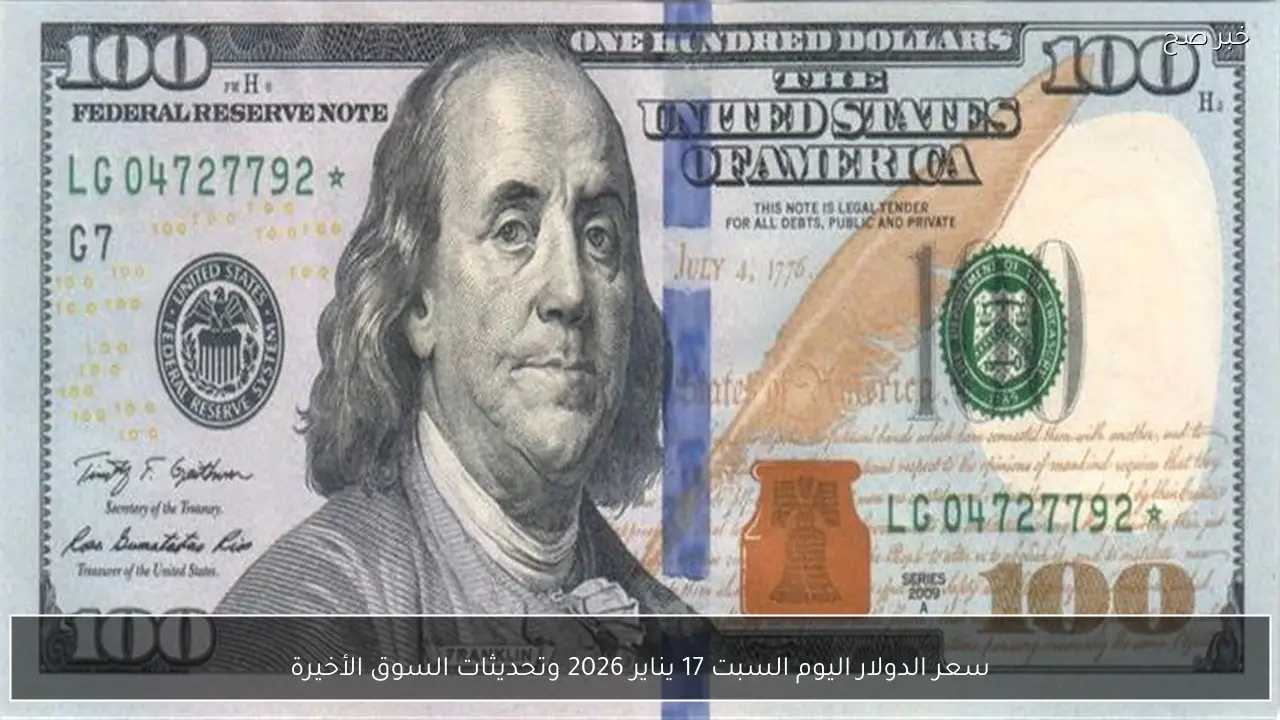 سعر الدولار اليوم السبت 17 يناير 2026 وتحديثات السوق الأخيرة