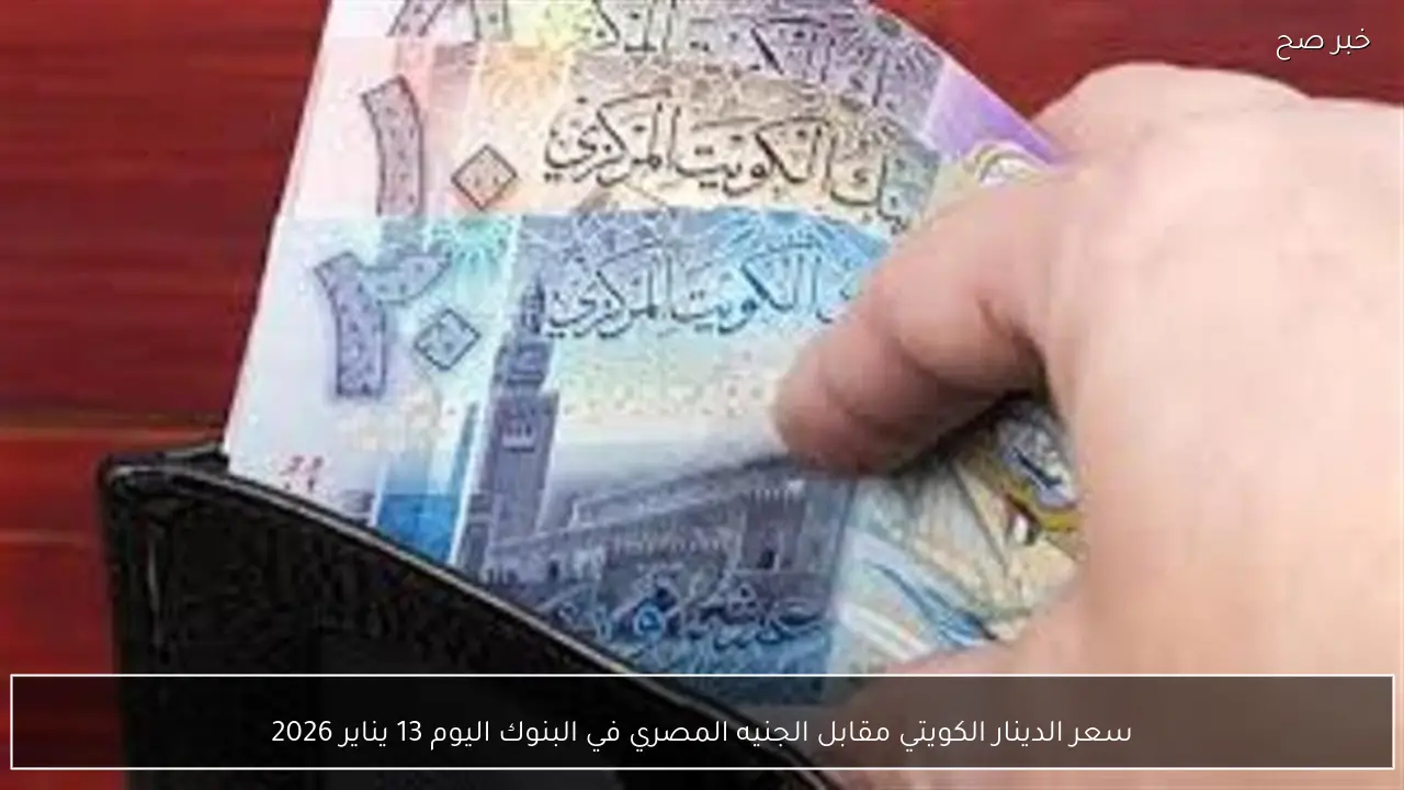 سعر الدينار الكويتي مقابل الجنيه المصري في البنوك اليوم 13 يناير 2026