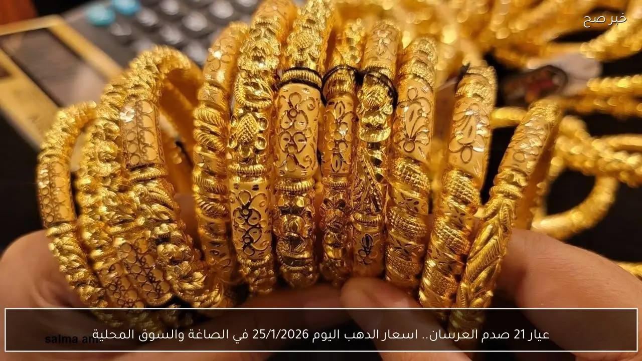 عيار 21 صدم العرسان.. اسعار الدهب اليوم 25/1/2026 في الصاغة والسوق المحلية