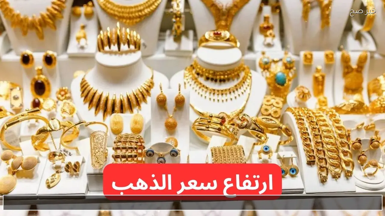 ارتفاع يفاجئ الكل.. سعر الذهب اليوم الأربعاء في السعودية في التعاملات يرتفع من جديد