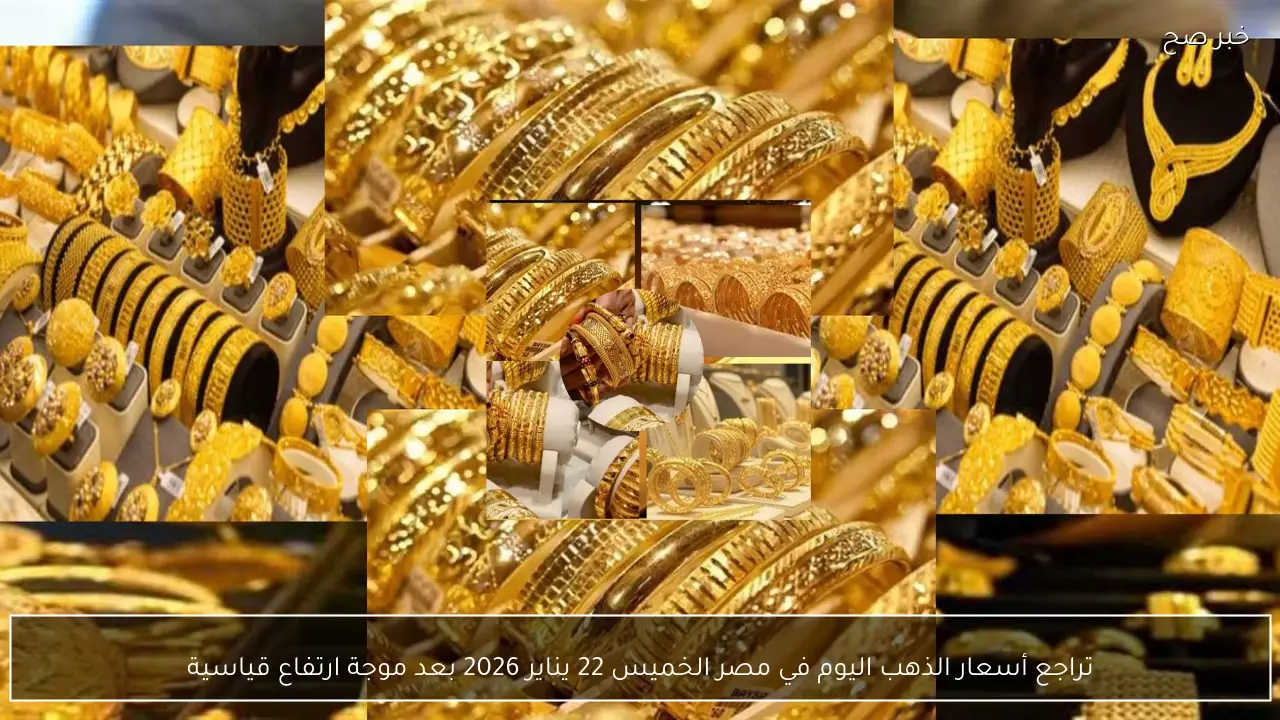 تراجع أسعار الذهب اليوم في مصر الخميس 22 يناير 2026 بعد موجة ارتفاع قياسية