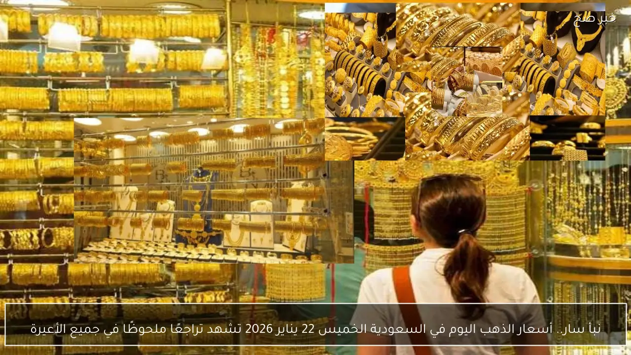 نبأ سار.. أسعار الذهب اليوم في السعودية الخميس 22 يناير 2026 تشهد تراجعًا ملحوظًا في جميع الأعيرة