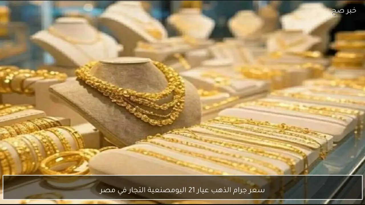 سعر جرام الذهب عيار 21 اليوم الاثنين 19-1-2026 ومصنعية التجار في مصر