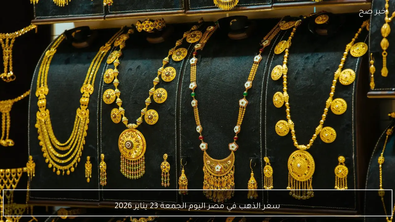 تحديث يومي للأعيرة المختلفة… سعر الذهب في مصر اليوم الجمعة 23 يناير 2026 بعد الارتفاع الكبير