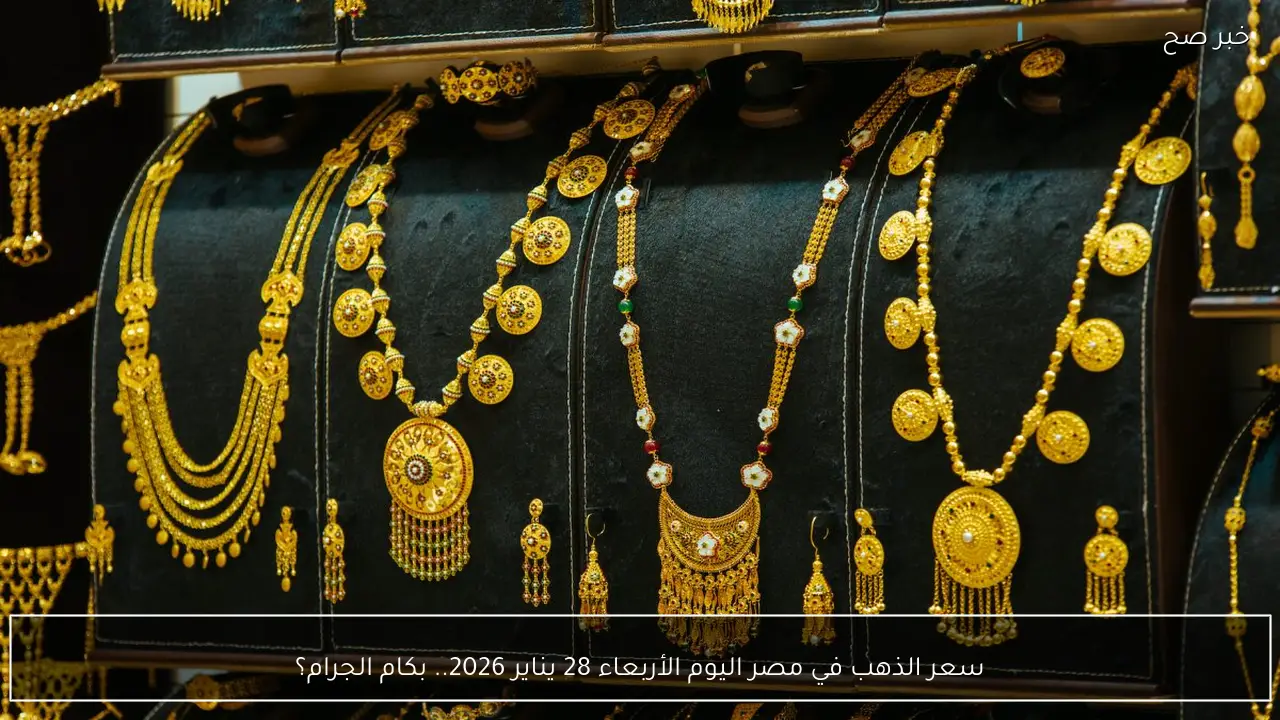 ارتفاع صادم.. سعر الذهب في مصر اليوم الأربعاء 28 يناير 2026 “بكم عيار 21”