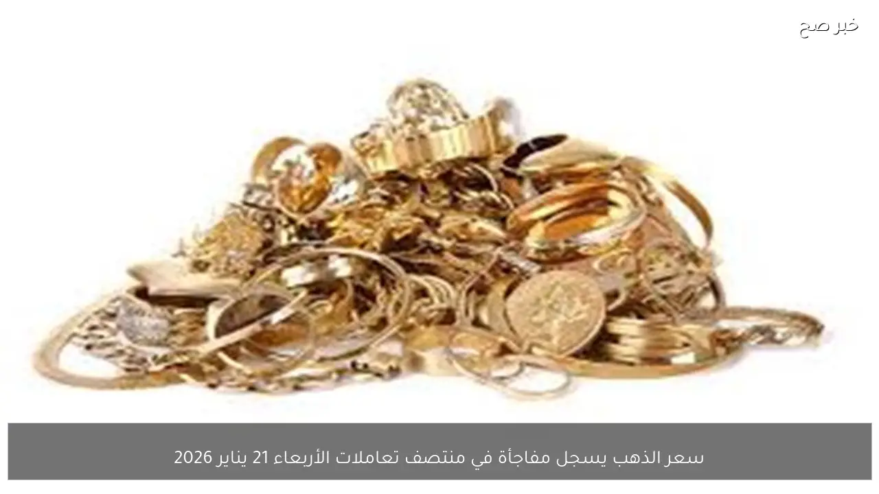 سعر الذهب يسجل مفاجأة في منتصف تعاملات الأربعاء 21 يناير 2026