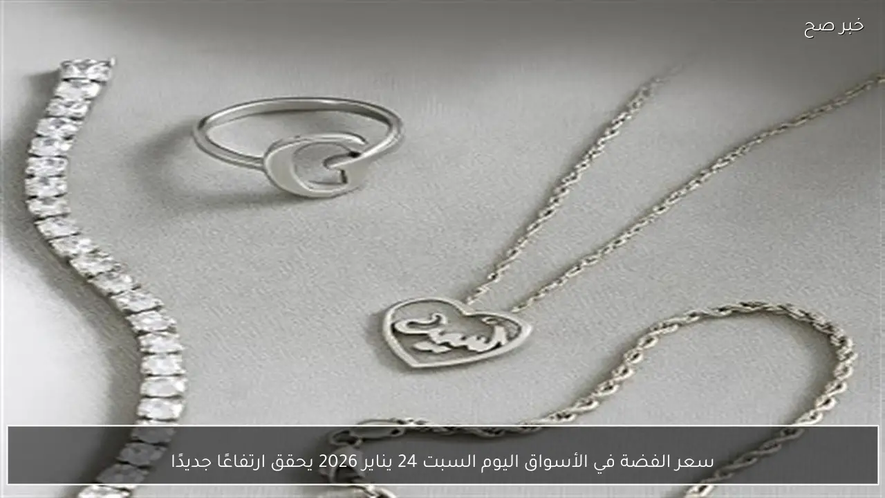 سعر الفضة في الأسواق اليوم السبت 24 يناير 2026 يحقق ارتفاعًا جديدًا