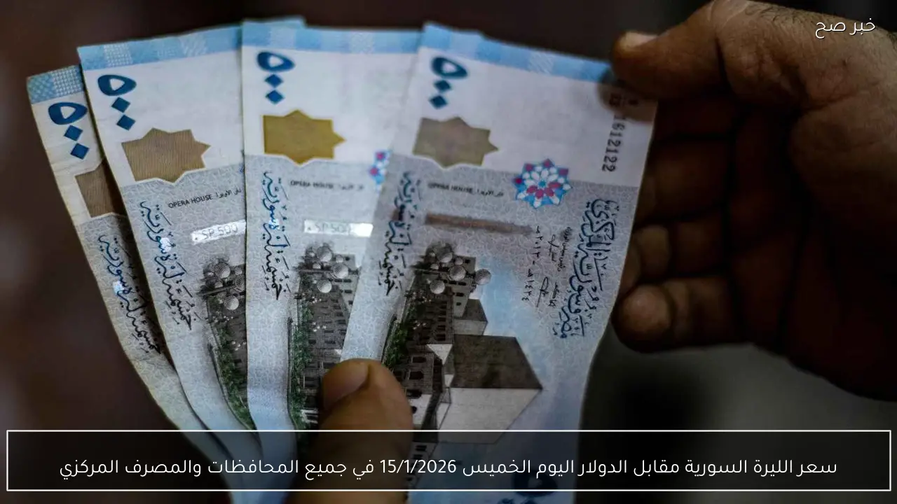 “الدولار بكام ليرة؟؟”.. سعر الليرة السورية مقابل الدولار اليوم الخميس 15/1/2026 في جميع المحافظات والمصرف المركزي