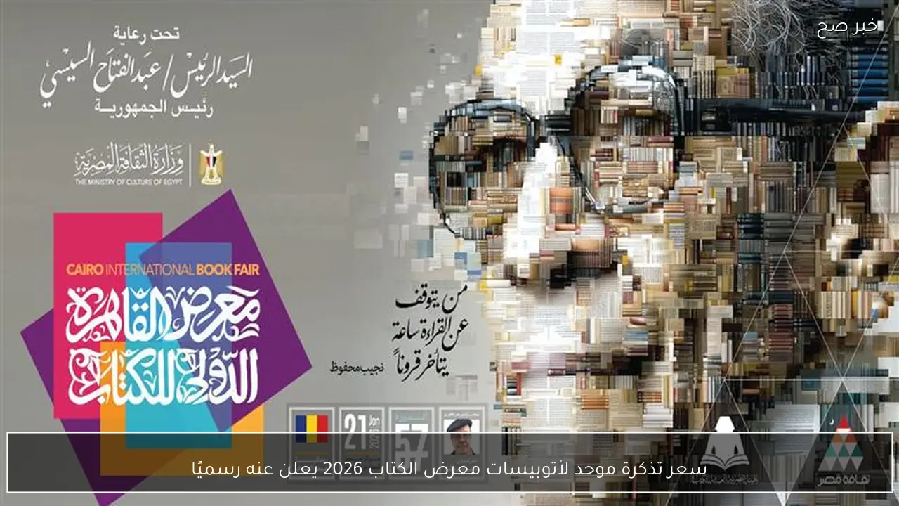 سعر تذكرة موحد لأتوبيسات معرض الكتاب 2026 يعلن عنه رسميًا