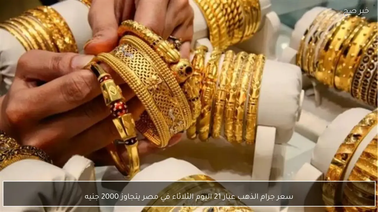 سعر جرام الذهب عيار 21 اليوم الثلاثاء في مصر يتجاوز 2000 جنيه