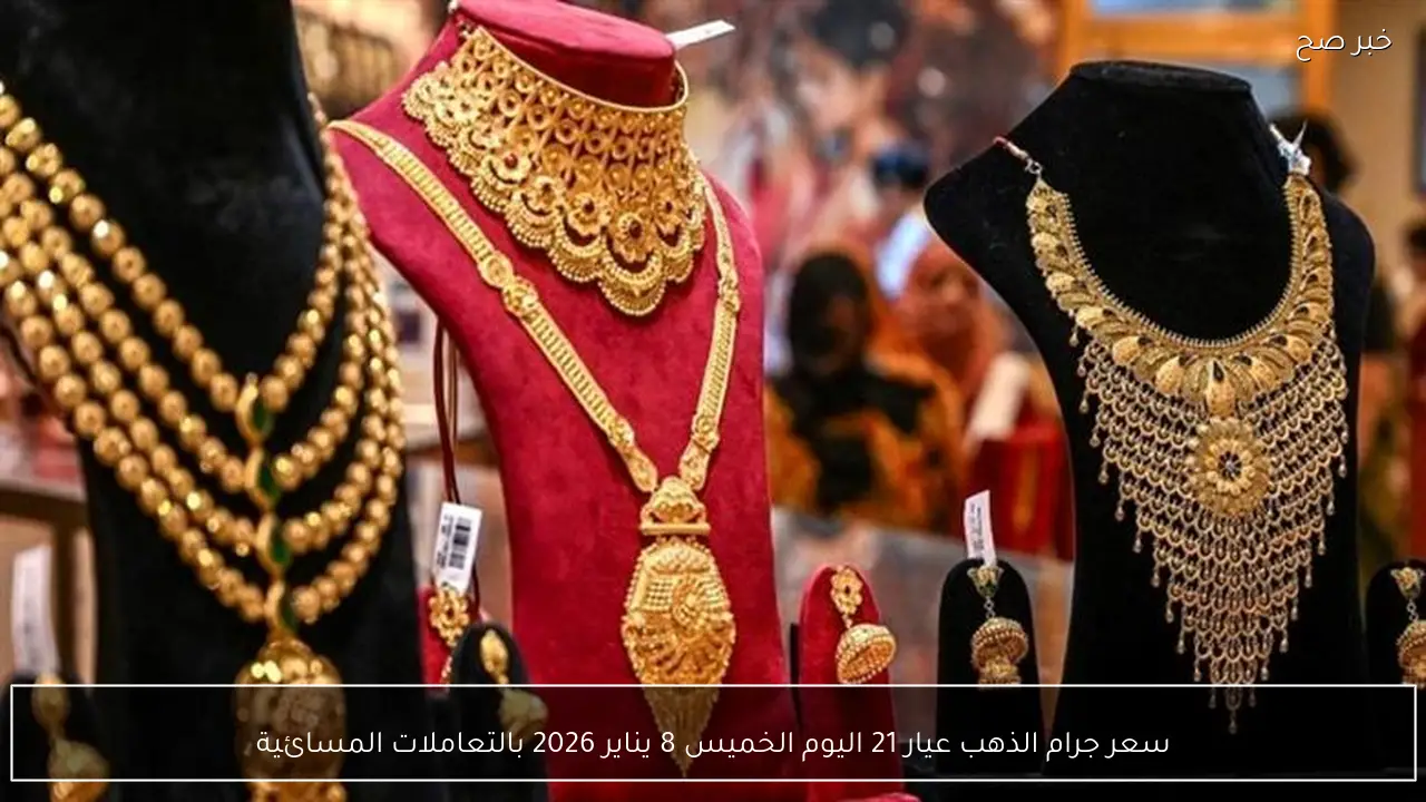 سعر جرام الذهب عيار 21 اليوم الخميس 8 يناير 2026 بالتعاملات المسائية