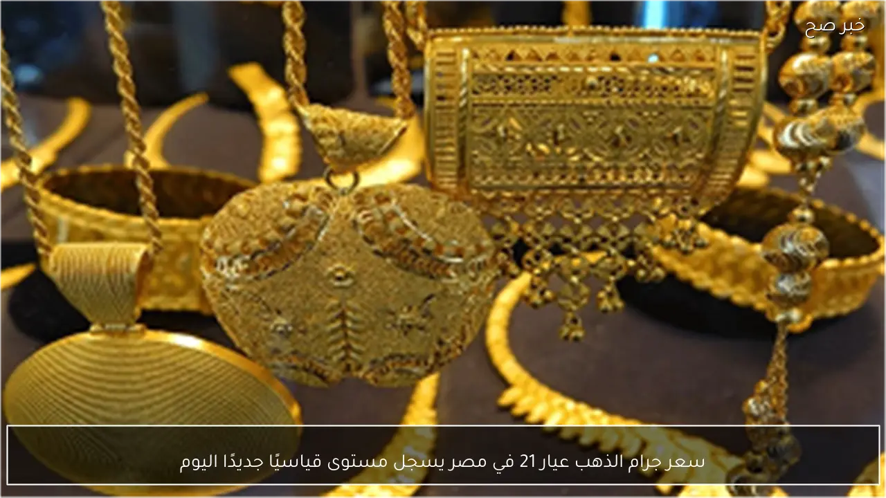 سعر جرام الذهب عيار 21 في مصر يسجل مستوى قياسيًا جديدًا اليوم